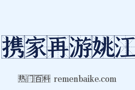 携家再游姚江是什么意思的图片